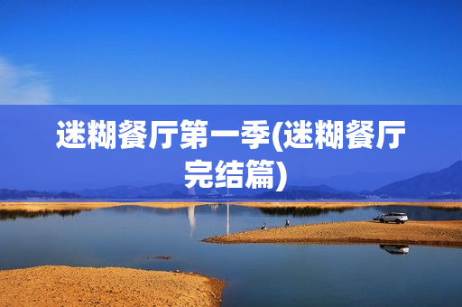 迷糊餐厅第一季(迷糊餐厅 完结篇)