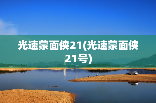 光速蒙面侠21(光速蒙面侠21号)