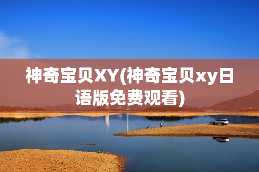 神奇宝贝XY(神奇宝贝xy日语版免费观看)