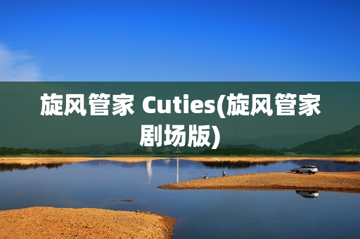 旋风管家 Cuties(旋风管家剧场版)