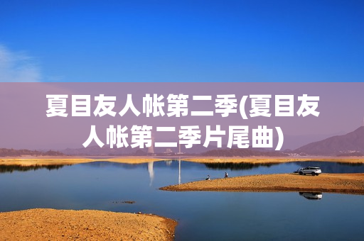 夏目友人帐第二季(夏目友人帐第二季片尾曲)