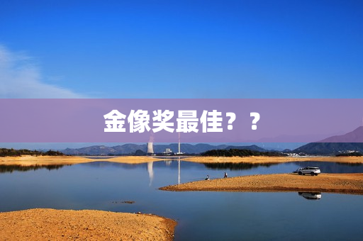 金像奖最佳？？