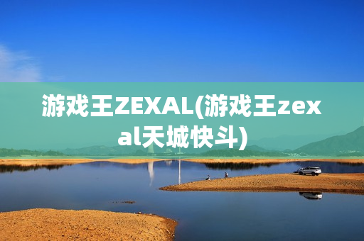 游戏王ZEXAL(游戏王zexal天城快斗)