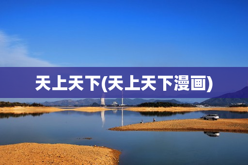 天上天下(天上天下漫画)