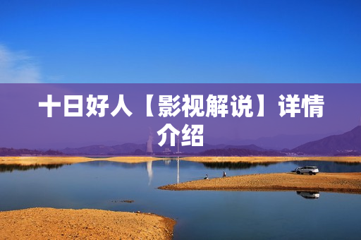 十日好人【影视解说】详情介绍