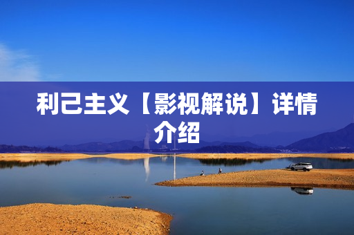 利己主义【影视解说】详情介绍