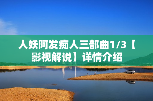 人妖阿发痴人三部曲1/3【影视解说】详情介绍