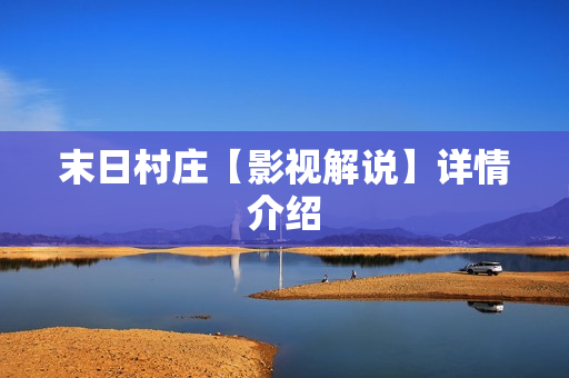 末日村庄【影视解说】详情介绍