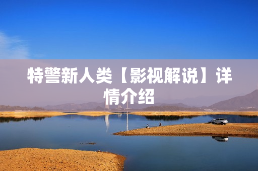 特警新人类【影视解说】详情介绍