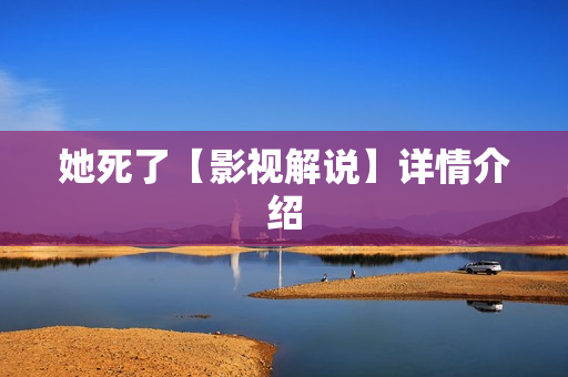 她死了【影视解说】详情介绍