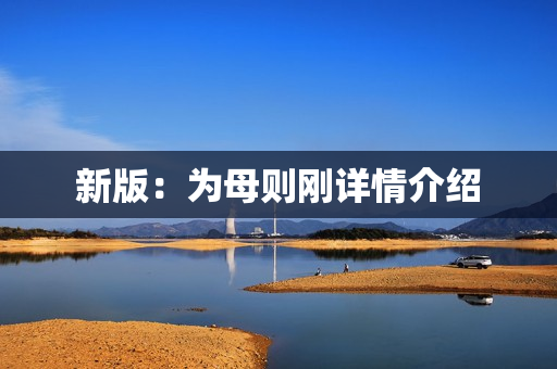 新版：为母则刚详情介绍