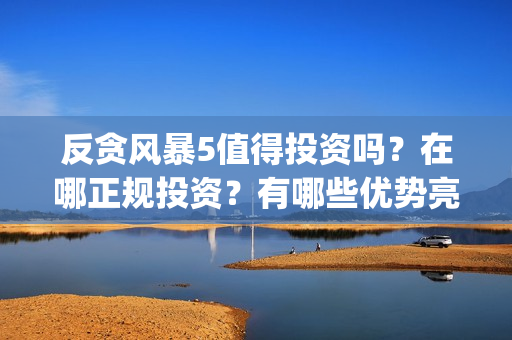 反贪风暴5值得投资吗？在哪正规投资？有哪些优势亮点？(反贪风暴5好看吗)
