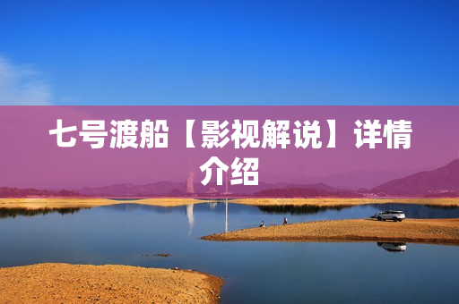 七号渡船【影视解说】详情介绍