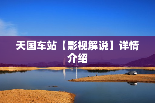 天国车站【影视解说】详情介绍 天国车站【影视解说】详情介绍