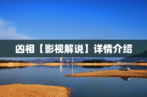 凶相【影视解说】详情介绍