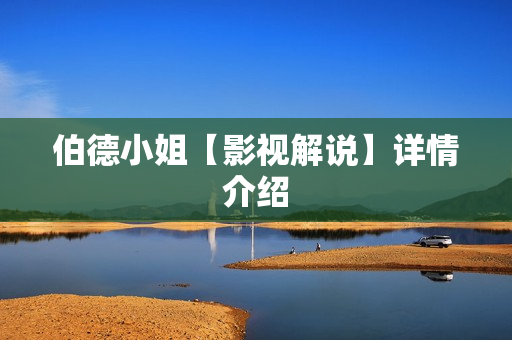 伯德小姐【影视解说】详情介绍