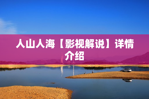人山人海【影视解说】详情介绍