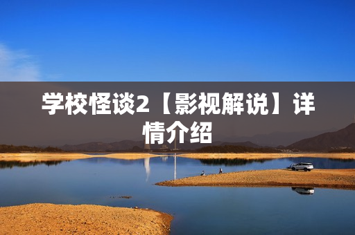 学校怪谈2【影视解说】详情介绍