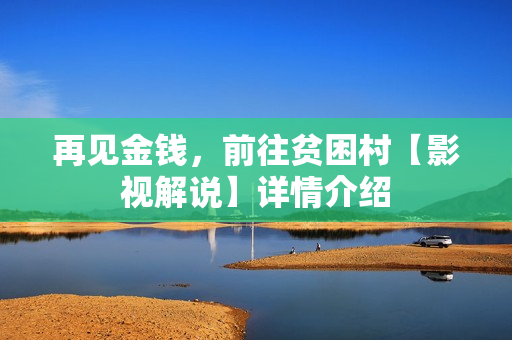 再见金钱，前往贫困村【影视解说】详情介绍