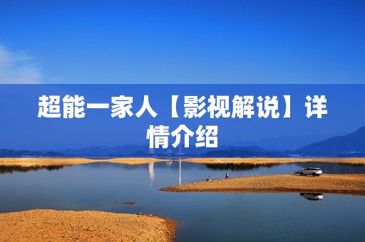 超能一家人【影视解说】详情介绍