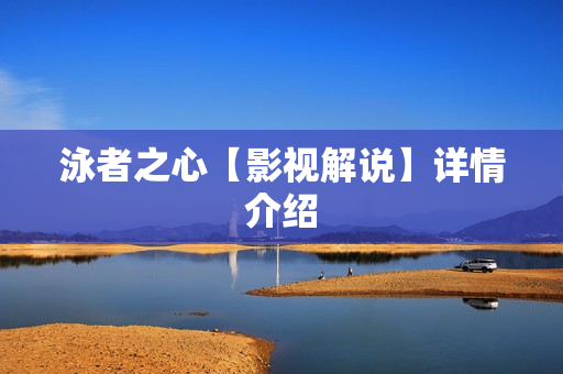 泳者之心【影视解说】详情介绍