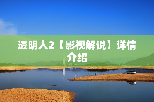 透明人2【影视解说】详情介绍