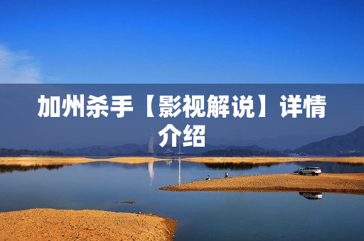 加州杀手【影视解说】详情介绍