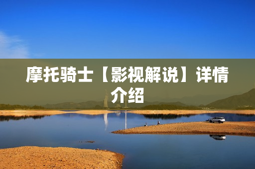 摩托骑士【影视解说】详情介绍