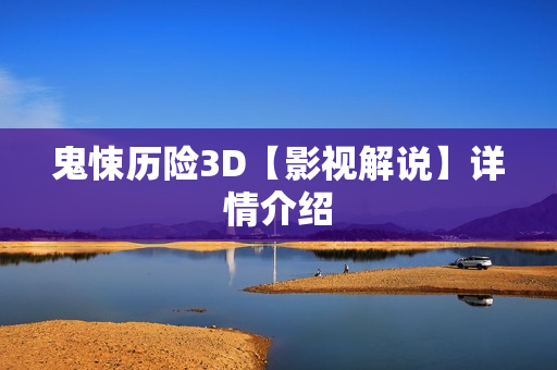 鬼悚历险3D【影视解说】详情介绍