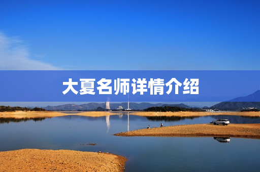 大夏名师详情介绍