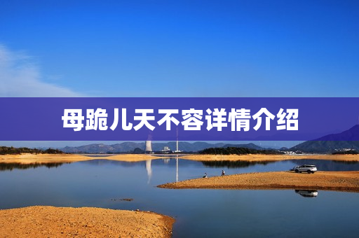 母跪儿天不容详情介绍