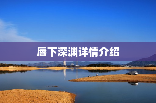 唇下深渊详情介绍