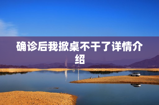 确诊后我掀桌不干了详情介绍