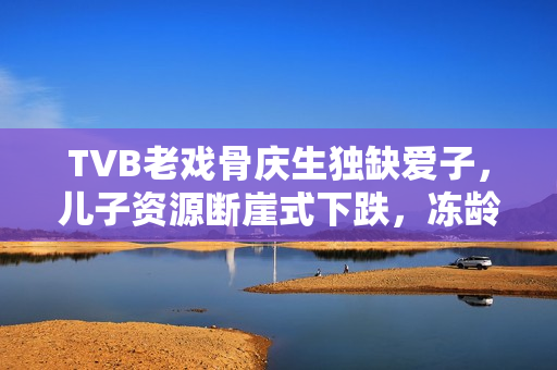 TVB老戏骨庆生独缺爱子，儿子资源断崖式下跌，冻龄状态惹热议