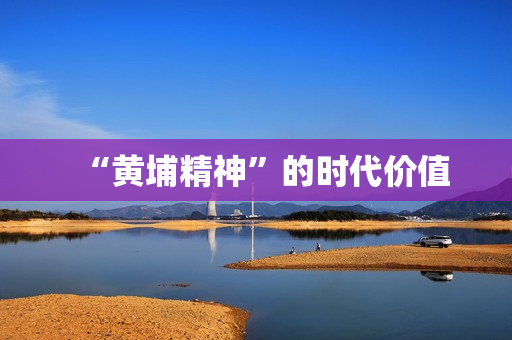 “黄埔精神”的时代价值