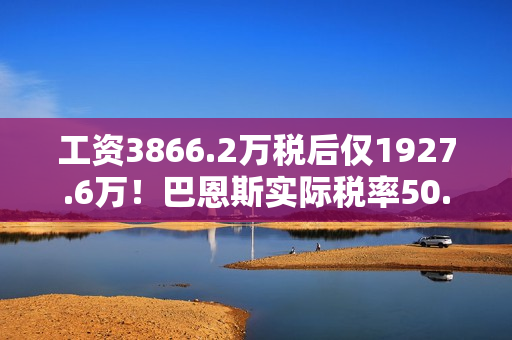 工资3866.2万税后仅1927.6万！巴恩斯实际税率50.1%联盟并列最高