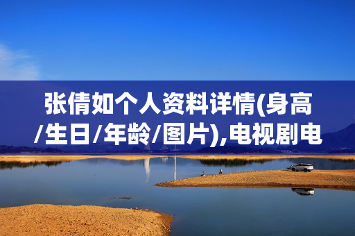 张倩如个人资料详情(身高/生日/年龄/图片),电视剧电影作品