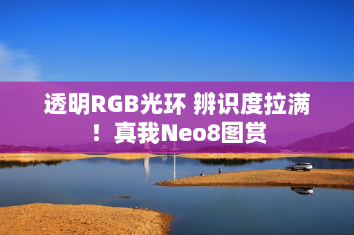 透明RGB光环 辨识度拉满！真我Neo8图赏