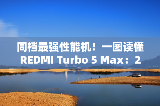 同档最强性能机！一图读懂REDMI Turbo 5 Max：2199元起