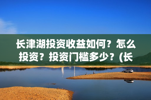 长津湖投资收益如何？怎么投资？投资门槛多少？(长津湖 投资比例)