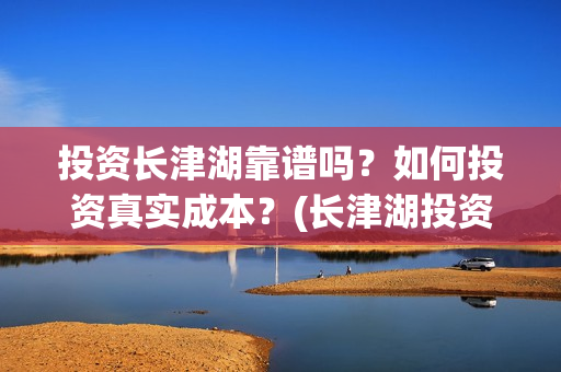 投资长津湖靠谱吗？如何投资真实成本？(长津湖投资者)