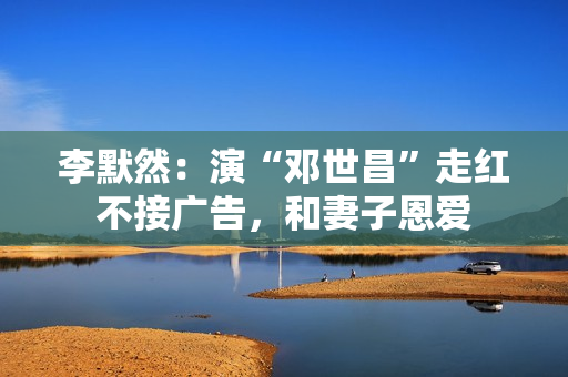 李默然：演“邓世昌”走红不接广告，和妻子恩爱