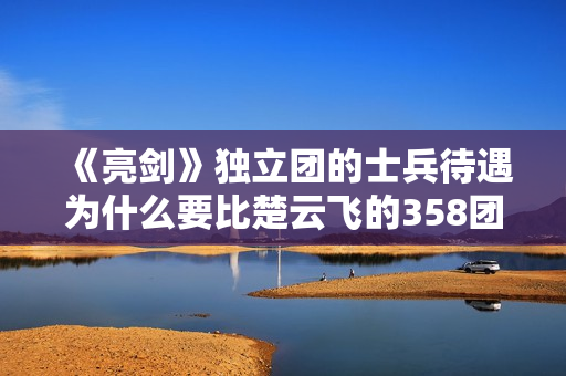 《亮剑》独立团的士兵待遇为什么要比楚云飞的358团好很多？