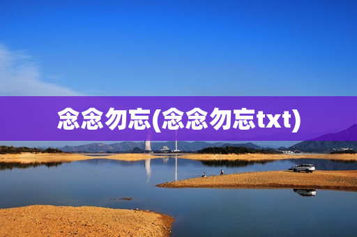 念念勿忘(念念勿忘txt)