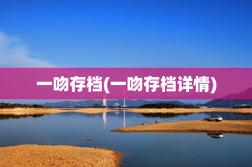 一吻存档(一吻存档详情)