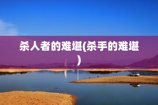 杀人者的难堪(杀手的难堪)