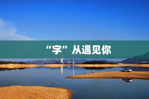 “字”从遇见你