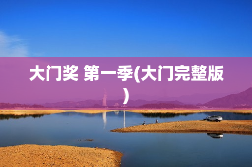 大门奖 第一季(大门完整版)