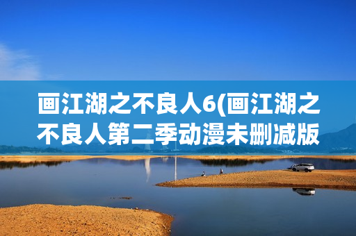 画江湖之不良人6(画江湖之不良人第二季动漫未删减版免费观看)