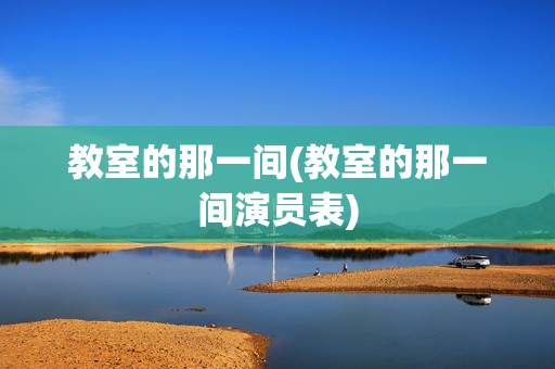 教室的那一间(教室的那一间演员表)